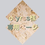 otyrss様専用ページ