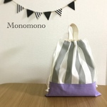 帆布の巾着/体操服・お着替え袋【ラベンダー×グレーストライプ】