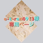 e-t-ren0913様専用ページ