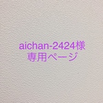 aichan-2424様専用ページ