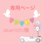 akaritthi様専用ページ