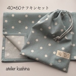 送料込♢ナフキンセット40×60🔹水玉柄🔹スモークブルー♢給食セット女の子