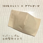 100%コットン×ダブルガーゼ リバーシブル布マスク