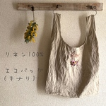 リネン100% -エコバッグ-(送料無料)-キナリ