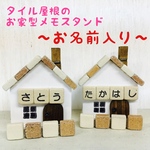 【お名前入】タイル屋根の家のクリップスタンド♫