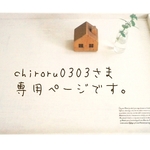 chiroru0303さま♪専用ページです。他の方のご購入は、出来ません。