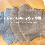 s.a.o.r.i.shinyさま専用 マスクブルー2枚ブラウン2枚