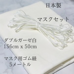 ダブルガーゼ、マスク用ゴム紐セット