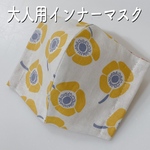 インナーマスク 花柄A