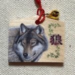 オオカミと狼文字 絵馬ストラップ