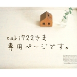 こちらは、saki722さま専用ページです(^-^)/