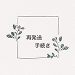 ♢再発送のお手続き♢