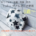 ベビーマスク TioTio ダブルガーゼ使用 ほし