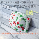 ベビーマスク TioTio ダブルガーゼ使用 ミニいちご