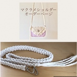 マクラメショルダー オーダーページ