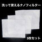 洗って繰り返し使えるマスク用フィルター★ナノフィルター★3枚15日分