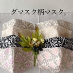 オックスとサラシを使ったダマスク柄しっかり立体マスク。【グレージュ×ライトピンク】