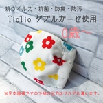 【抗ウイルス・抗菌・消臭】TioTio ダブルガーゼ使用 ベビー プリーツ 立体 インナーマスク 赤ちゃん フラワー