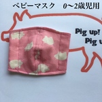 赤ちゃん用 立体ガーゼ インナーマスク 豚柄