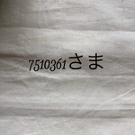 7510361さま専用