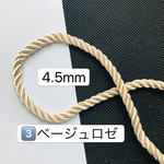 送料無料‼️3️⃣ベージュロゼ‼️10m‼️4.5mm ツイストコード