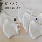 夏マスク 綿麻&裏シルクマスク 綿シルク混フィルター付 男女兼用 マスクフィルターセット