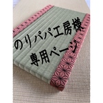 のりパパ工房様専用ページ