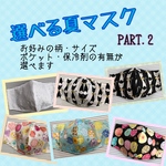 選べる夏マスクPART.2 柄 サイズ 保冷剤ポケットの有無をカスタマイズできるマスク