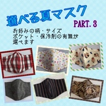 選べる夏マスクPART.3 柄 サイズ 保冷剤ポケットの有無をカスタマイズできるマスク