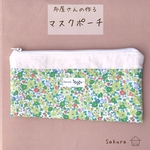 布屋さんの作るマスクポーチ 単品 マスク かわいい オシャレ 花柄 洗えるマスク ファッション 夏 夏用 ワイヤー入り 夏マスク 夏用マスク リバティ リバティ風 緑 マスクポーチ マスクケース