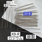 処分セール‼️20本‼️鉄製‼️K9-R ロジウムカラー Uピン U字波型かんざしパーツ