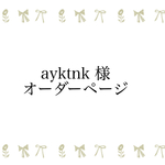 ayktnk様 オーダーページ