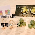 ennya様専用ページ