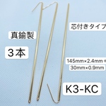 3本‼️真鍮製‼️K3-KC 芯付かんざしパーツ かんざし棒 つまみ細工