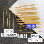 在庫セール‼️20本‼️鉄製‼️K9-G ゴールド Uピン U字波型かんざしパーツ かんざし金具