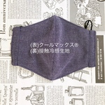 【夏マスク】クールマックス®︎M:ネイビー