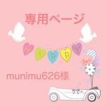 munimu626様専用ページ