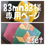 ☆83mn83様 ☆鬼滅の刃風ナツノマスク2set