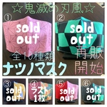 ☆鬼滅の刃風☆ナツノマスク全10種類