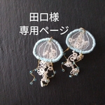 «田口様専用ページ»水色クラゲの耳飾り