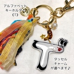 アルファベット【T】 大ぶりタッセル キーホルダー