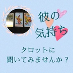 彼の気持ちをタロットに聞いてみませんか♡