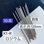 送料無料‼️10本‼️鉄製 K1-R かんざしパーツ ロジウムカラー かんざしスティック