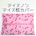 アイス枕カバー