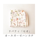 リバティイセオのallガーゼハンカチ