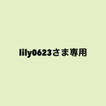 lily0623さま専用