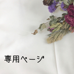 しほ様♡専用ページ