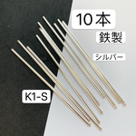 送料無料‼️セール‼️10本‼️鉄製 K1-S かんざしパーツ かんざしスティック
