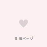 masumi20nnie様専用ページ