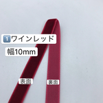 6m 幅10mm 1️⃣ワインレッド 片面 ベロアリボン